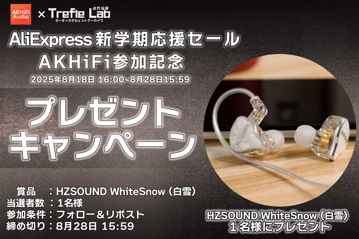 とれふる@Trefle Lab (@trefle_lab) on Twitter photo 【PR】AKHiFi× Trefle Lab コラボ企画
AliExpress 新学期応援セール記念🎁キャンペーン!
🎁賞品:HZSOUND WhiteSnow (白雪) を1名様に🎁
✅応募方法
①<a href="/trefle_lab/">とれふる@Trefle Lab</a>をフォロー
②<a href="/AKHiFi_Audio/">AKHiFi Audio</a>をフォロー
③本ポストをリポスト
※任意ですが、引用元をリポストしてくれると喜びます! 【PR】AKHiFi× Trefle Lab コラボ企画
AliExpress 新学期応援セール記念🎁キャンペーン!
🎁賞品:HZSOUND WhiteSnow (白雪) を1名様に🎁
✅応募方法
①<a href="/trefle_lab/">とれふる@Trefle Lab</a>をフォロー
②<a href="/AKHiFi_Audio/">AKHiFi Audio</a>をフォロー
③本ポストをリポスト
※任意ですが、引用元をリポストしてくれると喜びます!