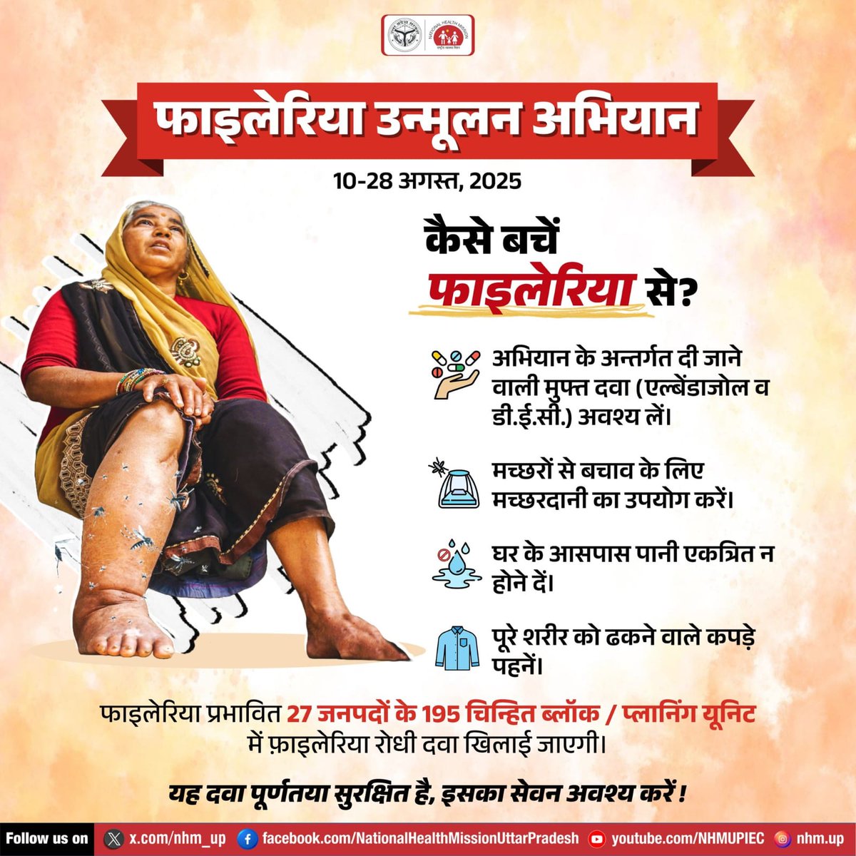 #फाइलेरिया(हांथीपाँव) से बचाव के लिए 'मास ड्रग एडमिनिस्ट्रेशन' अभियान के तहत 10-28 अगस्त के दौरान स्वास्थ्य कर्मियों द्वारा खिलाई जा रही दवा का सेवन अवश्य करें और देश को इस रोग से मुक्त बनाने में अपना सहयोग दें।

#filaria #LymphaticFilaria #mda #MassDrugAdministration #EndFIlaria