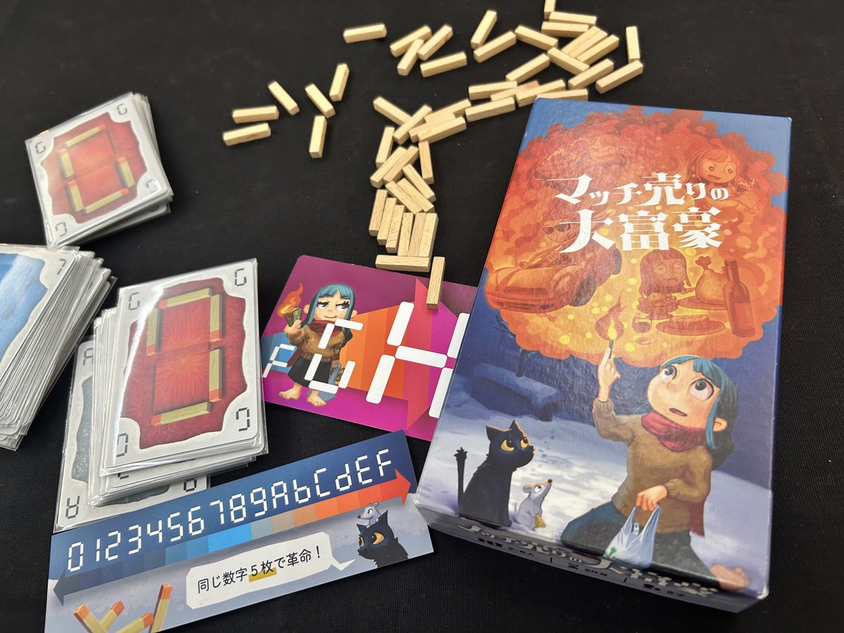 マッチ売りの大富豪。手札の数字にマッチを足して、数字を作ってくゲーム。テストプレイの時より、凄く面白くなってた。とても良いゲーム。