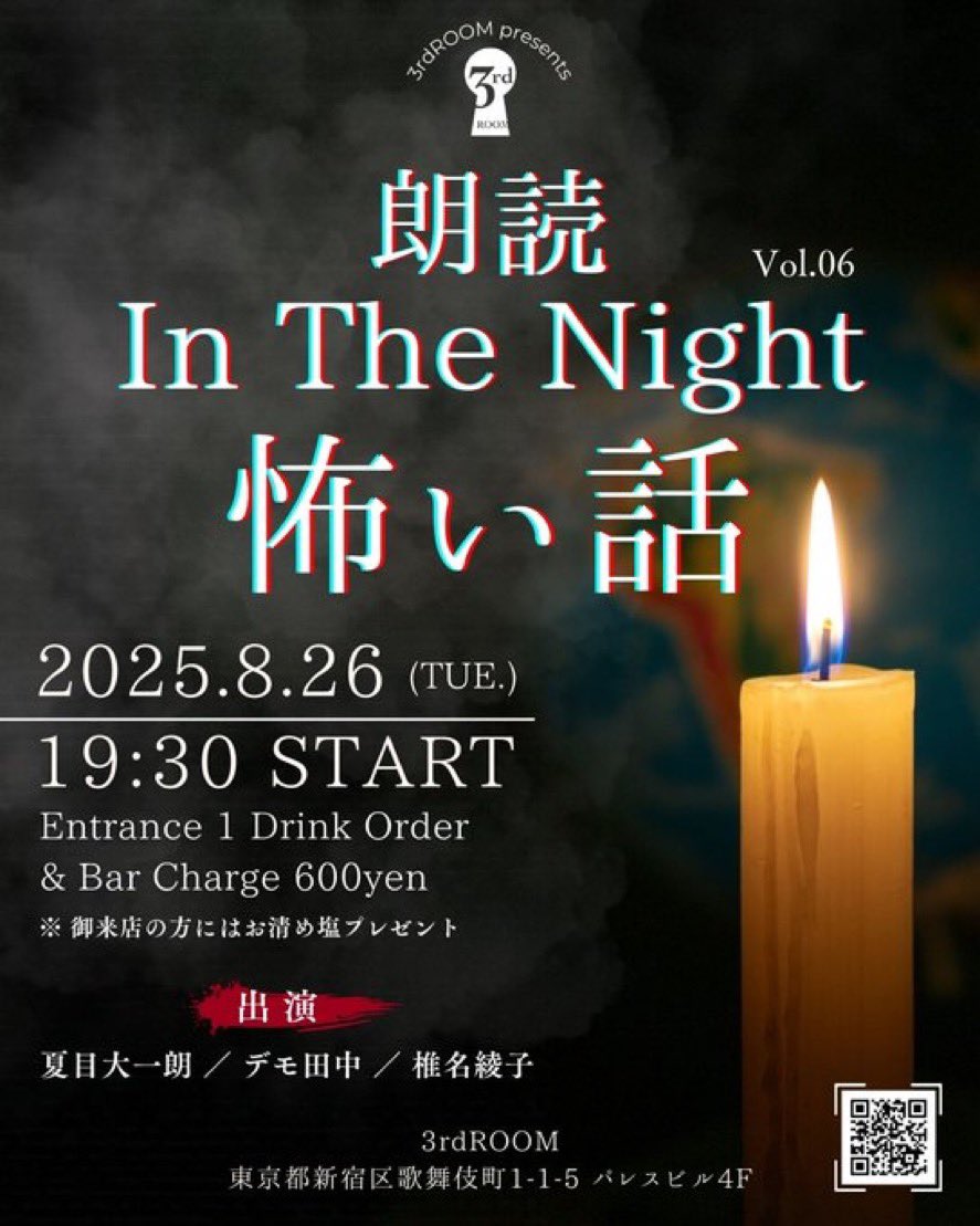 ayako_611's tweet photo. 【イベントのお知らせ】
朗読InTheNight～怖い話～
日時：8/26(火)19:30～
場所：3rdROOM／新宿区歌舞伎町1-1-5パレスビル4F
料金：チャージ代￥600+飲食代

今回は怖い話がテーマです
暑い夏がヒンヤリする夜をお楽しみください✨
鬼才・怪優の夏目さん＆デモさんご出演です！

#朗読  #怪談 https://t.co/BeGqKBTt0Q