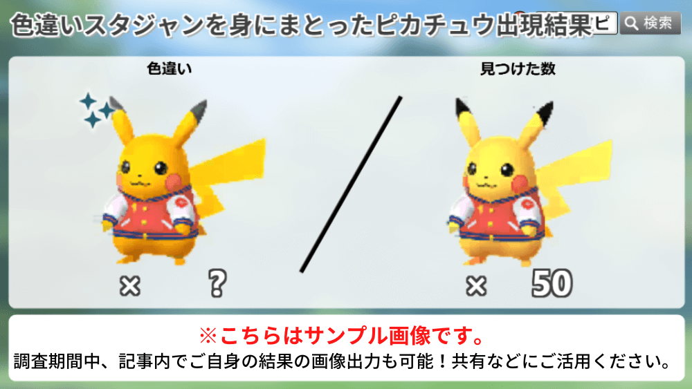 PWCS 2025」記念イベントの色違い調査 ✓色違いのスタジャンを身に