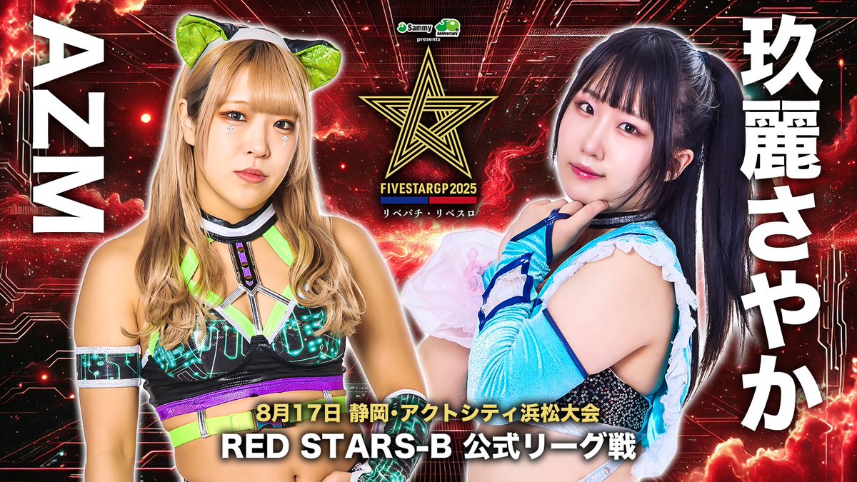 💫試合結果💫】 Sammy presents「STARDOM 5☆STAR GP 2025 × リベパチ