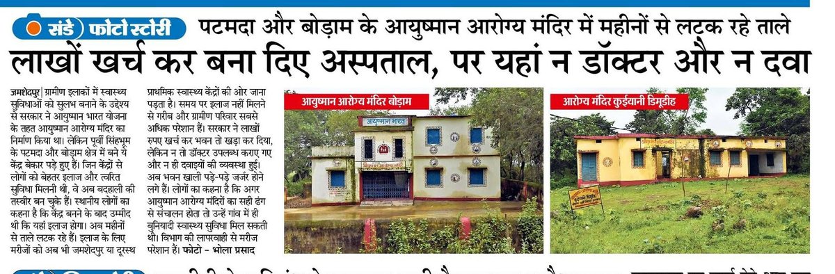 गाँव की जनता इलाज माँग रही है, ठगबंधन सरकार ने जवाब में थमा दिया तालेबंद अस्पताल।

हकीकत यह है कि स्वास्थ्य सेवाएँ बर्बाद हैं, और सरकार सिर्फ़ जुमलों और घोषणाओं की दुकान चला रही है।

इमारतों में ताले, जनता के सपनों में ताले — यही है ठगबंधन की असली उपलब्धि!