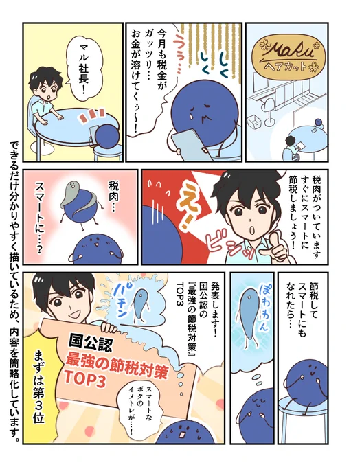 これ税理士の間では常識ですが、"国公認"の『最強の節税対策』TOP3はこちらです。 