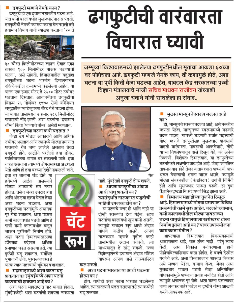 Madhavan Rajeevan (@rajeevan61) on Twitter photo My interview with Maharashtra Times (Mumbai Edition) on the recent cloudburst incidents in the Himalayas has been published, with an English version.
In the discussion, I addressed key questions:
What are cloudbursts and how do they occur?
Is their frequency increasing?
Can My interview with Maharashtra Times (Mumbai Edition) on the recent cloudburst incidents in the Himalayas has been published, with an English version.
In the discussion, I addressed key questions:
What are cloudbursts and how do they occur?
Is their frequency increasing?
Can