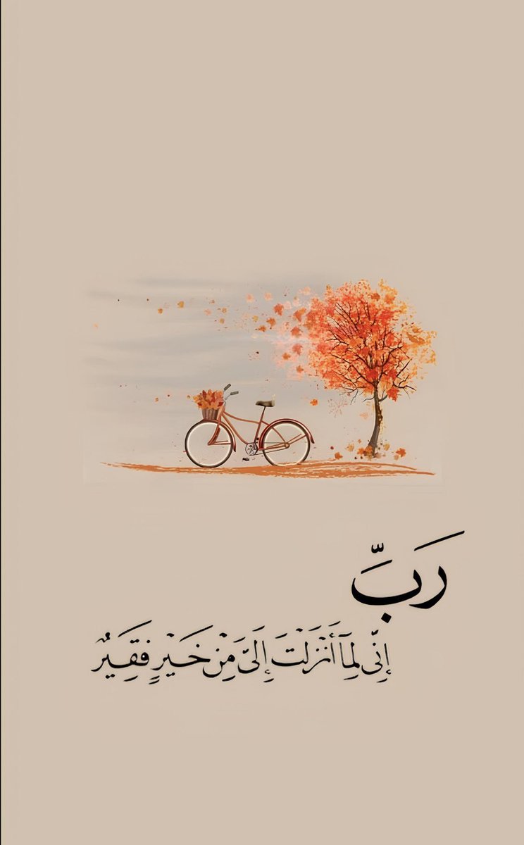 اللهم ارزقني علما نافعا ورزقا طيبا وعملا متقبلا يارب العالمين 🤲🤲🤲