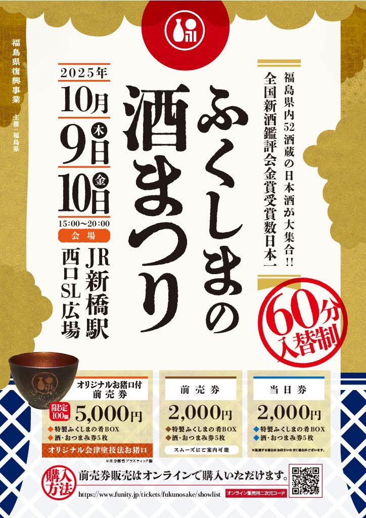 #ふくしまの酒まつり2025 
10月9日(木)・10月10日(金)
in 新橋SL広場 🚂💨💨💨

🔻特設サイトが公開スタート✨✨
fukunosake.com/sake-fes/
福島県の美味しい日本酒を楽しめるスタンディングバーが今年も新橋に登場🍶
60分入替制🔁