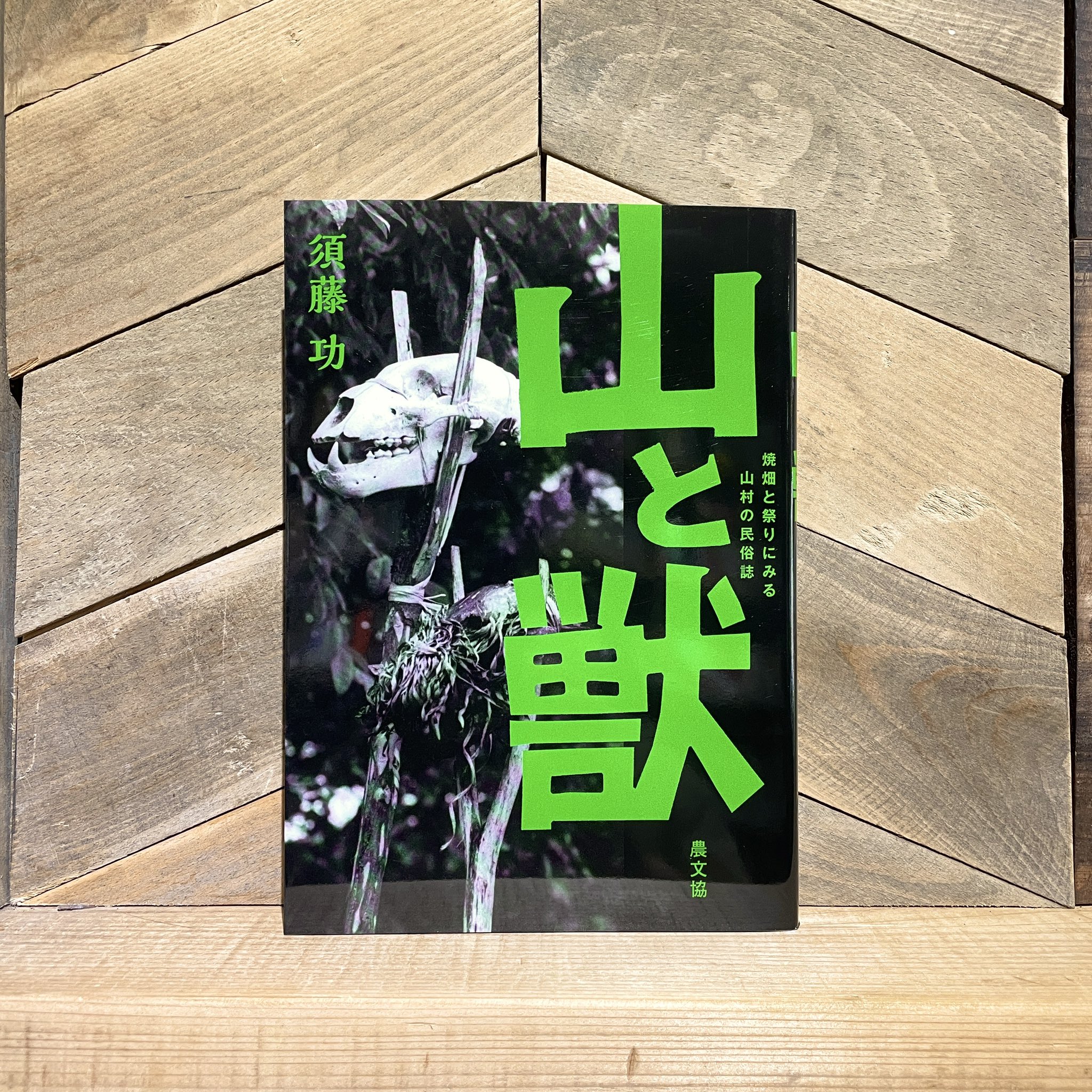 山と民俗　シリーズ　全巻　1〜15 完結セット　山村民俗の会 古本と新刊 scene on X: 