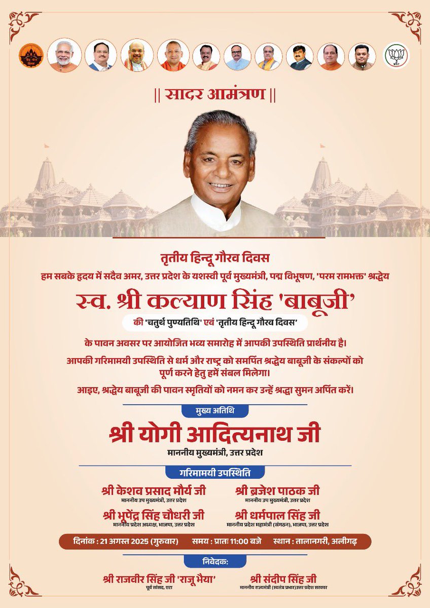 GauravDiwas's tweet photo. उत्तर प्रदेश के पूर्व मुख्यमंत्री, 'पद्म विभूषण', परम रामभक्त श्रद्धेय स्व. कल्याण सिंह ‘बाबूजी’ की चतुर्थ पुण्यतिथि एवं तृतीय ‘हिन्दू गौरव दिवस’ पर आयोजित भव्य समारोह में आप सादर आमंत्रित हैं।

आइए, बाबूजी की पावन स्मृतियों को नमन करें और उनके संकल्पों को पूर्ण करने का प्रण लें। https://t.co/tM8i0qgNIS