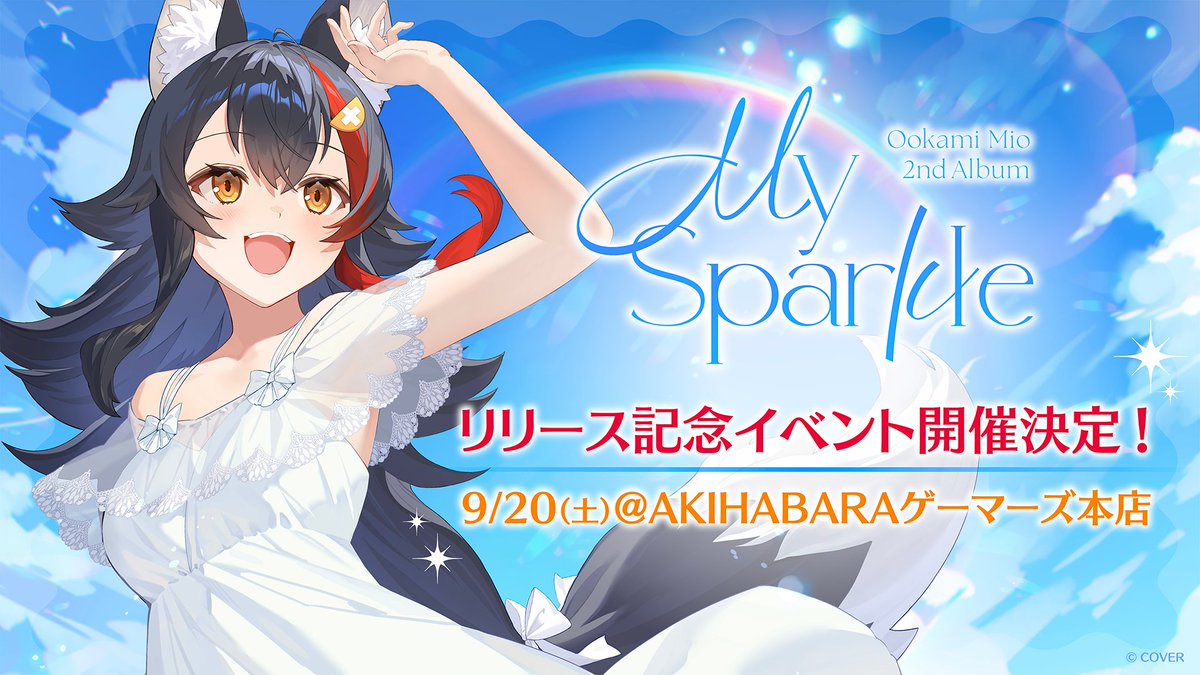 ✍️追記しました】 🌲#大神ミオ『My Sparkle』 各店実施のプレゼント