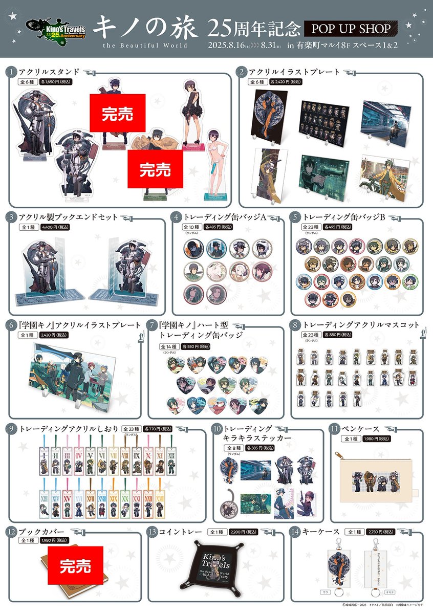 キノの旅 the Beautiful World』25周年記念 POP UP SHOP】 <完売情報