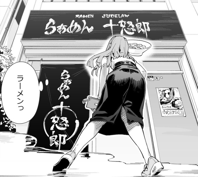 1話で編集さんにウケの良かったラーメン屋『ジュードロウ』