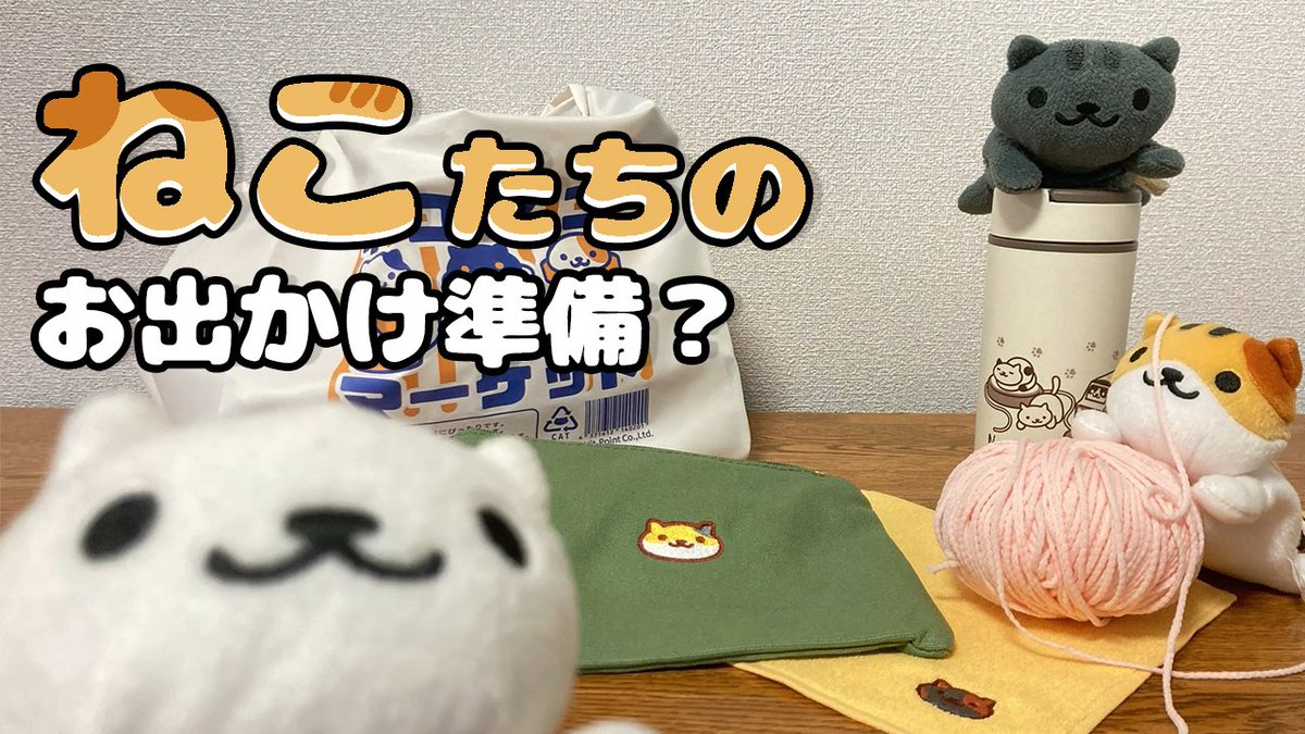 YouTube公式チャンネルにて
📢第4回「ねこ集会」開催！

ねこたちおでかけ準備中🍱
 バッグもタオルもそろえてワクワク✨
ろぼねこさん＆だんぼーるさんも大はしゃぎ🐾

▼YouTube動画はこちら
youtu.be/Nb7nPqoR2Vg