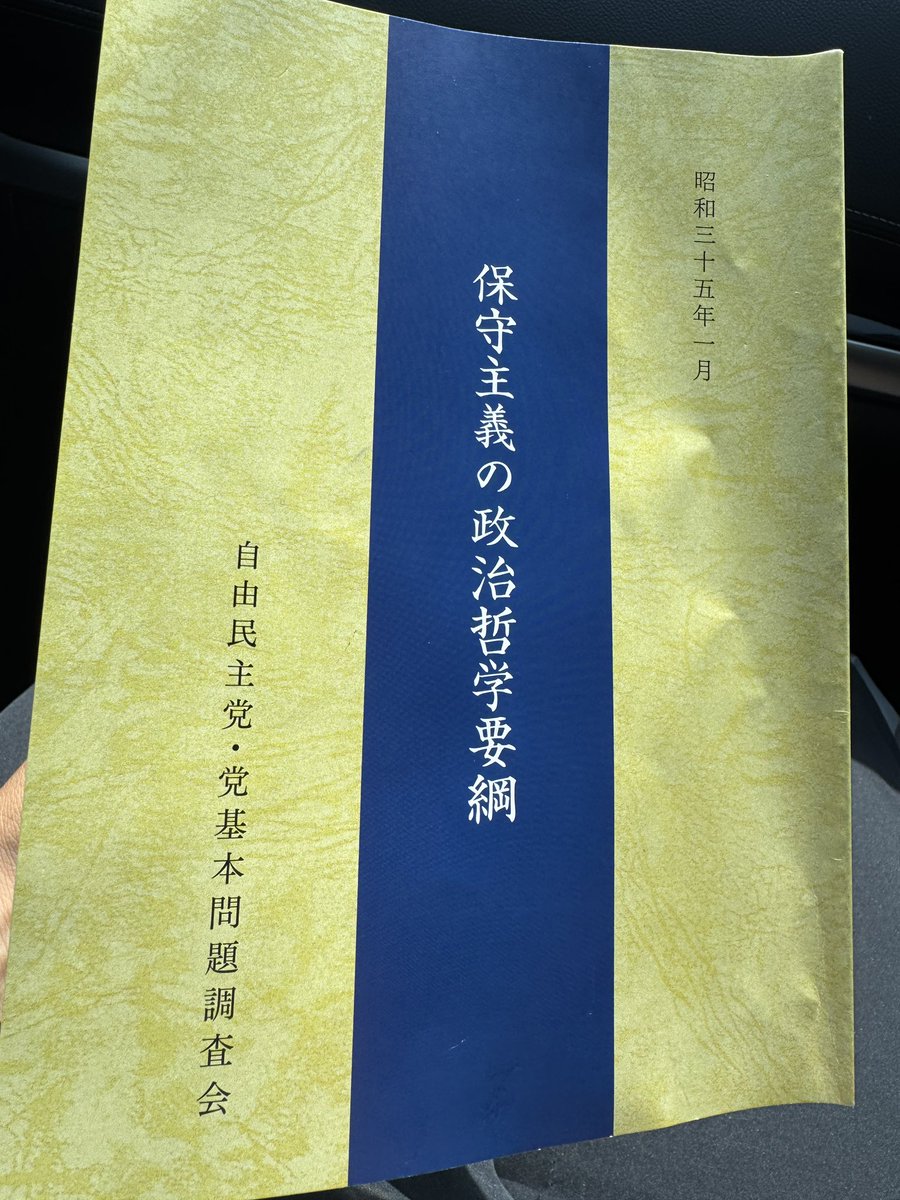 この夏最も読み込んだ小冊子。 保守主義の定義 『保守主義の精神は、良き伝統と秩序は、これを保持し、悪を除去するに積極的であり、かつ、伝統の上に創造を、秩序の中に進歩を達成するにある。』  (続く)