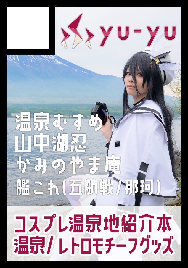 冬コミ申し込みました！！！
2日目だけ！温泉むすめ！！
新作はグッズの可能性が高いです…！
受かりますように〜🙏✨
#C107
