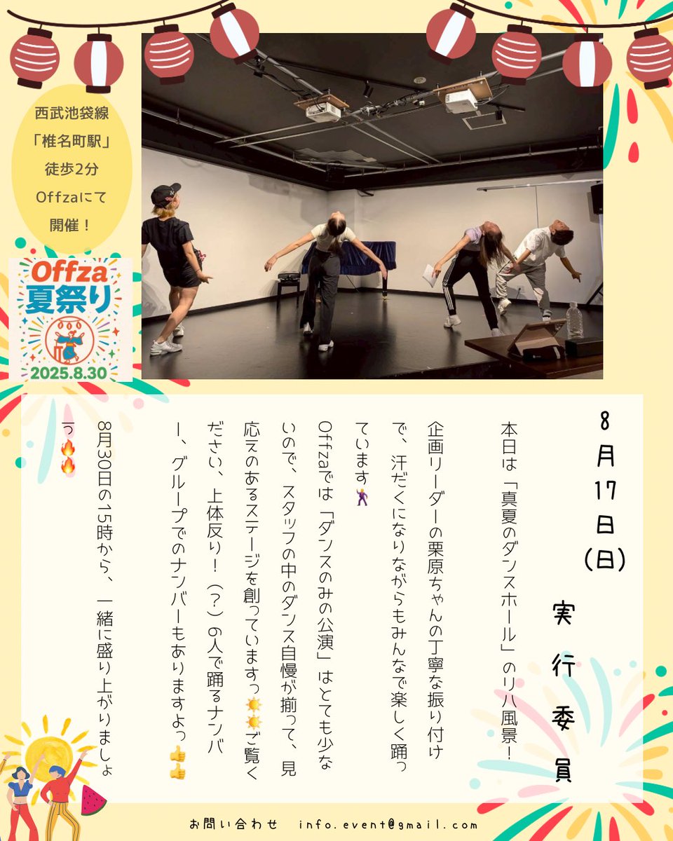 #Offza夏祭り2025 まであと13日！！

各ステージのリハ風景をお届け📝
今日は真夏のダンスホール　から！

🉐ご予約いただくと1000円お得！🉐
(※一般チケットの場合.事前清算)