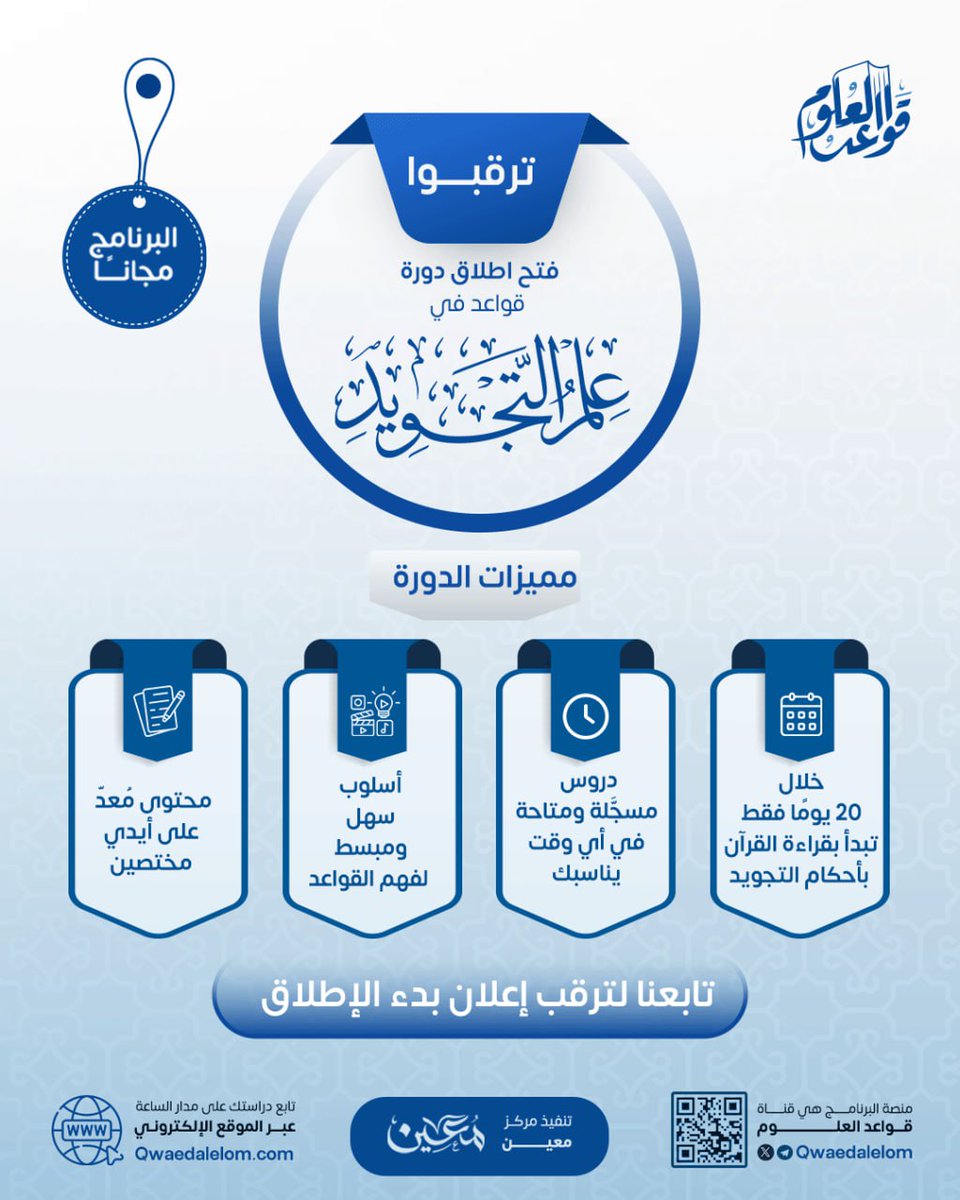 يا قارئ القرآن داوي قلوبنا  ::  بـتلاوةٍ تزدانُ بالتـجــويـــــدِ
اقــرأ فأُمّتنا تُرَقِّعُ ثوبَهــــا  ::  بالوبل تخفض رأسها ليهـــودِ

🎉 ترقّبوا اطلاق دورة قواعد في علم التجويد.. !

🎁 مجانًا
✅ تابعنا وترقب الإعلان عن انطلاق الدورة.
🌿 شارك هذا الخير مع أصحابك