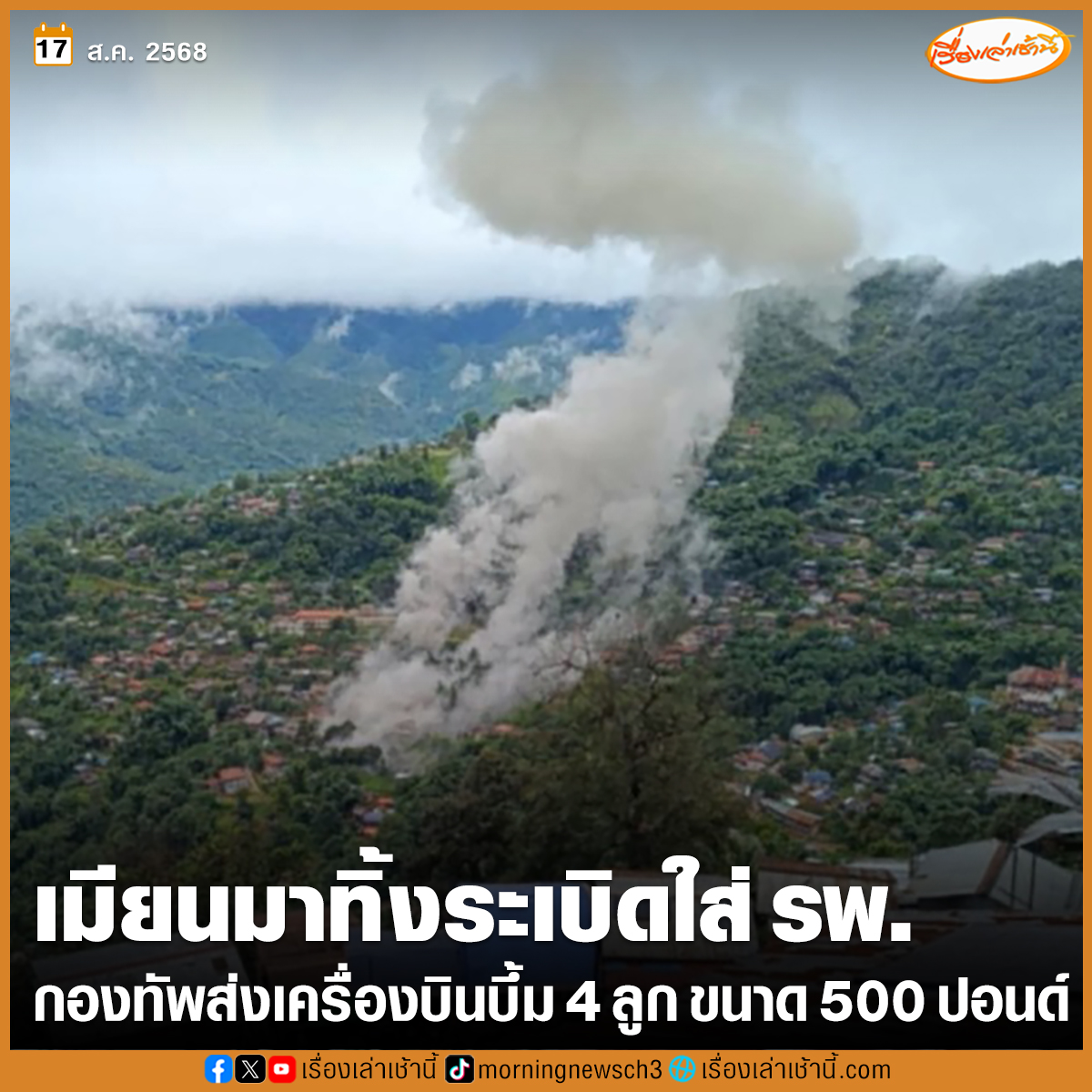MorningNewsTV3's tweet photo. กองทัพอากาศเมียนมา ส่งเครื่องบินขับไล่ จำนวน 2 ลำ บินมาทิ้งระเบิดขนาด 500 ปอนด์ จำนวน 4 ลูก ใส่โรงพยาบาลบ้านโด่คาโหล่ ได้รับความเสียอย่างหนัก เบื้องต้นมีผู้ได้รับบาดเจ็บ จำนวน 6 ราย

อ่านข่าว : https://t.co/R6tYsSSAio

#เรื่องเล่าเช้านี้ #ข่าวช่อง3 #เมียนมา https://t.co/vkl99VlIs4