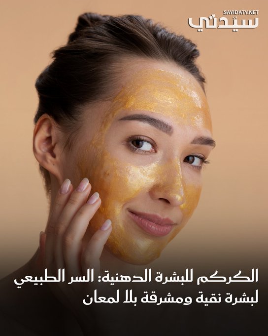إن كنتِ تبحثين عن بديل طبيعي، آمن، فعالٍ، وغيرِ مكلّف؛ للتحكم في دهون بشرتكِ، وتنقيتها من الحبوب والرؤوس السوداء؛ فإن الكركم هو خيارك الذهبي. اكتشفي فوائد الكركم المذهلة للبشرة الدهنية، مع وصفات منزلية سهلة التطبيق، ونصائح عملية لتجنُّب أيّة آثار جانبية.. للتفاصيل 