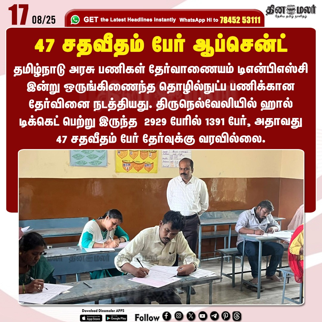 dinamalarweb's tweet image. 47 சதவீதம் பேர் ஆப்சென்ட்
#TNPSC  | #TechnicalServiceExamination | #Tirunelveli  | #absent
dinamalar.com