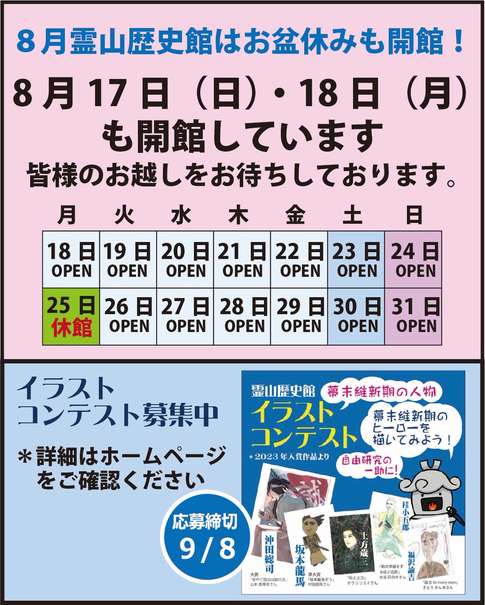 皆様、こんにちは。8月の霊山歴史館は館内涼しくして、皆さまをお待ちしています。
＊暑い中お越しいただく際は、水分補給をこまめにお越しください。
■イラストコンテスト開催中。たくさんの皆さんのご応募をお待ちしております。（詳細はホームページまで）