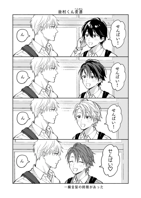 後村くんの髪型の変化👨‍❤️‍👨

#創作BL
#せんばくんとあとむらくん 