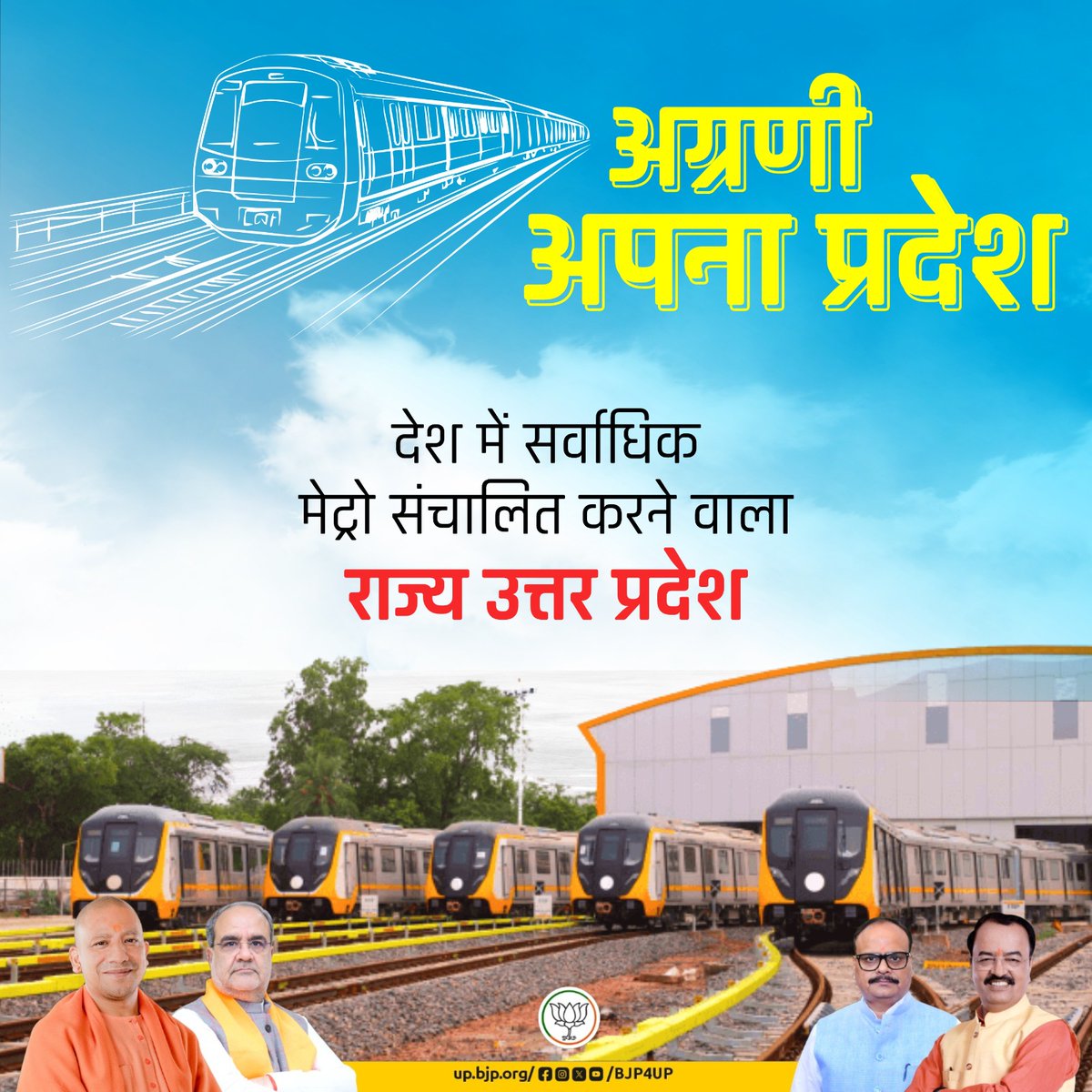 BJP4UP's tweet photo. नए भारत का नया उत्तर प्रदेश आज तेज गति से विकास कर रहा है। अब देश के अंदर उत्तर प्रदेश आधुनिक इंफ्रास्ट्रक्चर वाला राज्य है। 

देश में सर्वाधिक मेट्रो संचालित करने वाला राज्य उत्तर प्रदेश

#BJP4ViksitBharat #सशक्त_यूपी_सशक्त_भारत #BJP4UP https://t.co/doYiOX06pt