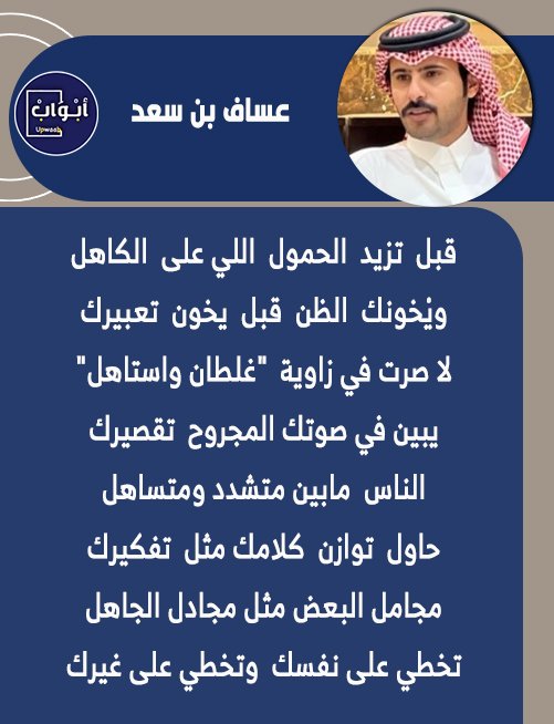 أبواب (@upwaab) on Twitter photo عساف بن سعد
<a href="/asafabo2/">عساف بن سعد</a>
________________________
قبل تزيد الحمول اللي على الكاهل
ويْخونك الظن قبل يخون تعبيرك
لا صرت في زاوية "غلطان واستاهل"
يبين في صوتك المجروح تقصيرك عساف بن سعد
<a href="/asafabo2/">عساف بن سعد</a>
________________________
قبل تزيد الحمول اللي على الكاهل
ويْخونك الظن قبل يخون تعبيرك
لا صرت في زاوية "غلطان واستاهل"
يبين في صوتك المجروح تقصيرك