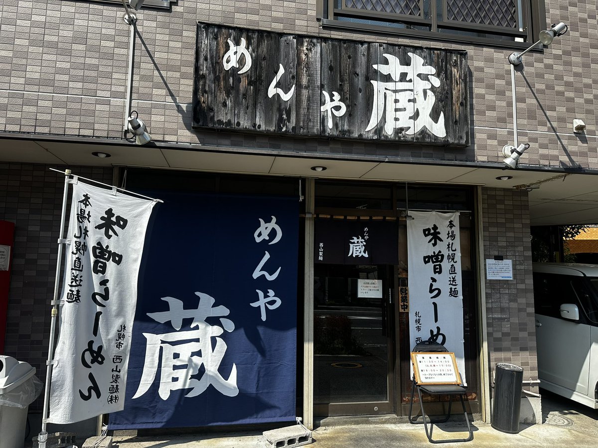 北野

めんや 蔵

味噌チャーシューめん　1150円

まろやかで、さっぱりした味噌スープがちょうどいい😊
中太縮れ麺がスープともやしが絡んでめっちゃ美味い😋
汗だくの完食です💦

＃ラーメン