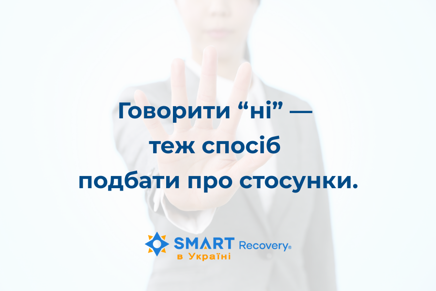 SmartSoberMe's tweet photo. 🧭 Ассертивність — це не про те, щоб усім сподобатися. Це про чесність у стосунках.
Сьогодні це тема зустрічі. Доєднуйтесь!
📍Зустріч SMART Recovery України сьогодні о 20:00. Посилання в Телеграм https://t.co/aTzUrUbfzj https://t.co/EInDI2mEzA