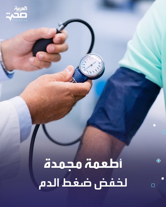ارتفاع ضغط الدم يُعرف ب"القاتل الصامت"، ويمكن السيطرة عليه أو الوقاية منه باتباع نظام غذائي غني بالعناصر المفيدة مثل الألياف، وأوميغا-3، والبوتاسيوم، والمغنيسيوم. فهناك أطعمة مجمدة تساعد في خفض ضغط الدم، منها: السبانخ المجمدة. التوت المجمد. فول الصويا الأخضر. السلمون المجمد. الشمندر المجمد. البازلاء المجمدة _صحة #صحة 