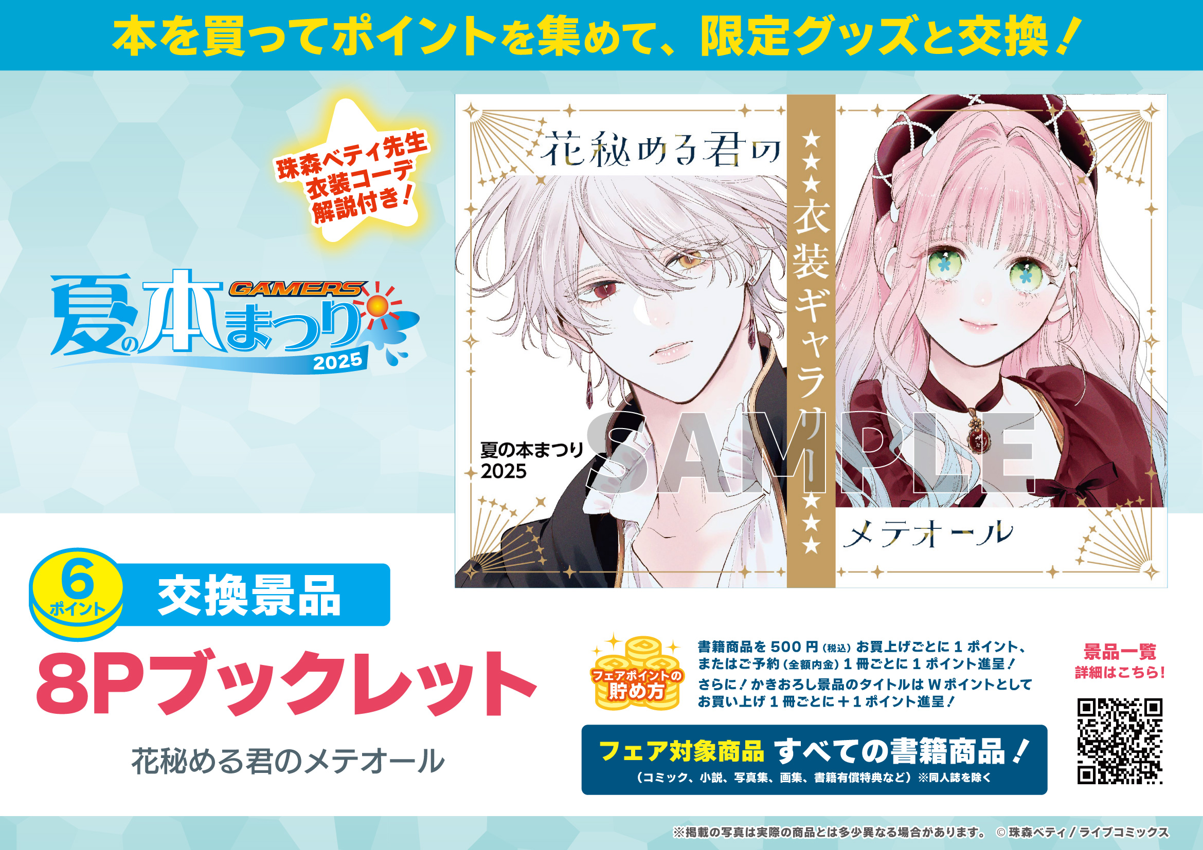 ゲーマーズ夏の本まつり2025 花秘める君のメテオール ブックレット ゲーマーズ夏の本まつり2025 花秘める君のメテオール