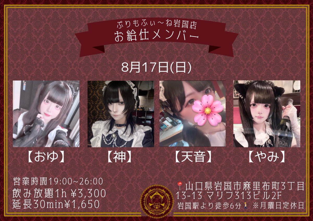 8月17日 (日)

🧸本日のお給仕キャスト🤎

.⋆𝜗𝜚 ┈┈┈ ⋯ ┈┈┈ 𝜗𝜚.⋆

おゆ <a href="/purimo_OYU/">お ゆ ♡9/6広島本店ゲスト♡</a> 
神 <a href="/purimo_kami/">神sama</a> ~22:00
天音 <a href="/purimo_amn/">天音</a> ~22:00
やみ <a href="/purimo_yami/">やみ</a> ~22:00

.⋆𝜗𝜚 ┈┈┈ ⋯ ┈┈┈ 𝜗𝜚.⋆

ご帰宅お待ちしてますぷり🎶

#ぷりもね岩国