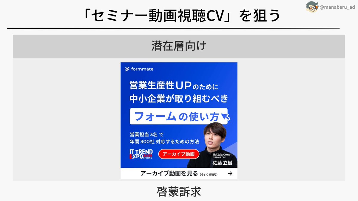 ―

【コンバージョンポイント別】

クリエイティブ戦略を解説！

―

今回は、「formmate」の事例を用いて
クリエイティブの解説をしていきます！

詳細のクリエイティブ解説は
下記のテキストにまとめています！

----------------------------------------

【ダイレクトCVを狙う】

■CVポイント