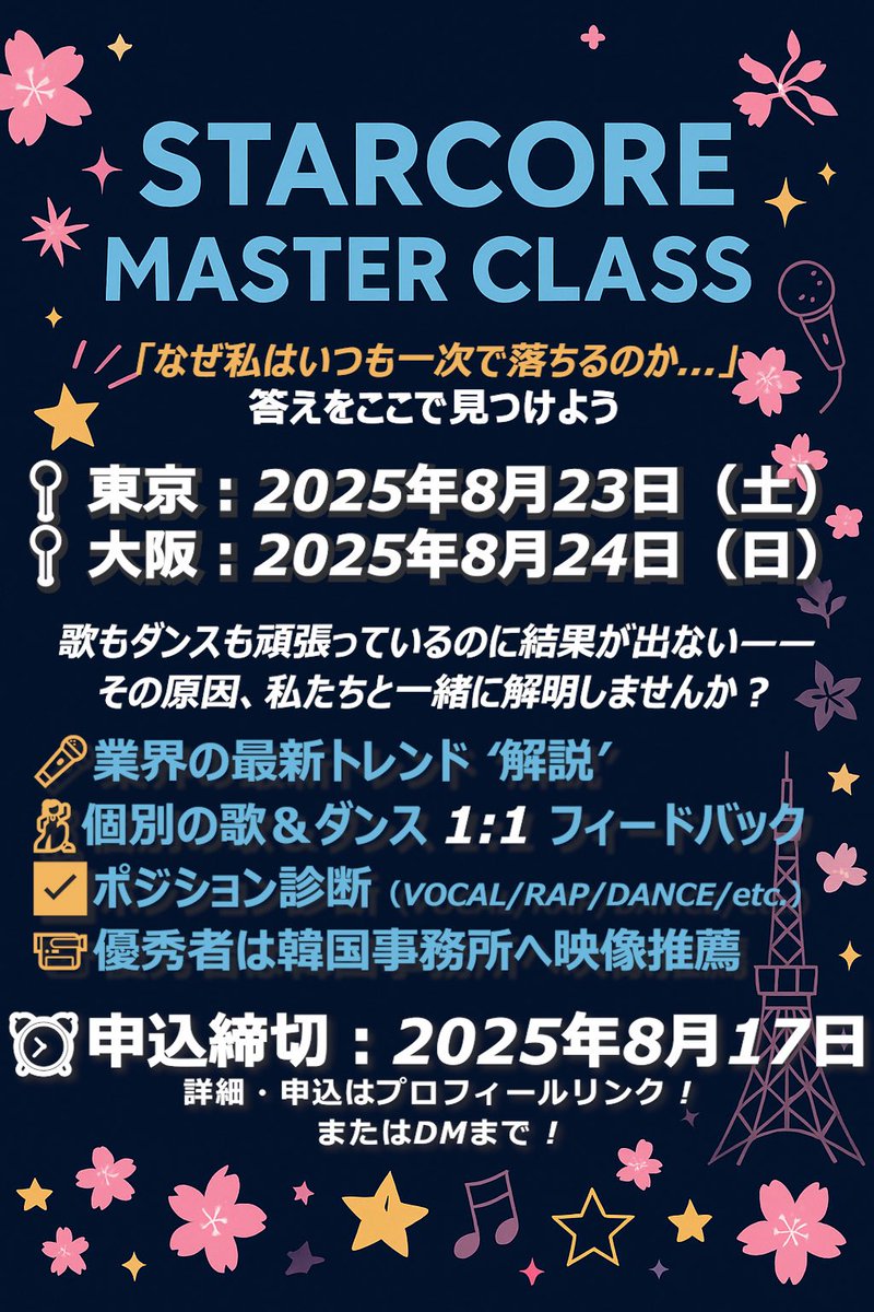 📢 本日が申込締切日 — 最後のチャンスです！ ⏳

STARCORE MASTER CLASS に応募を迷っているあなたへ。
「本気でK-POPアイドルになりたい」その気持ちがあるなら、今行動するべき日が 今日 です。