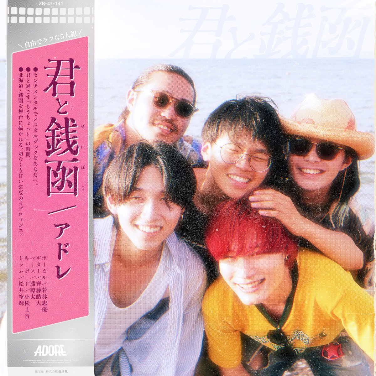 ADORE (@adore_band_) on Twitter photo #ADORE New single『君と銭函』2025.8.30 Rerelease!!!
『君と銭函』
作詞:齊藤皓大
作曲:齊藤皓大
Arrangement:ADORE
Mixing Engineer:小田貴之(<a href="/StuoomRecStudio/">ステュームレコーディングスタジオ</a>)
Photographer:廣瀬陽斗
Graphic designer:けんたろう
#ADORE #アドレ #君と銭函 #銭函 #札幌 #近日公開 #NewMusicComing #新曲公開予 #ADORE New single『君と銭函』2025.8.30 Rerelease!!!
『君と銭函』
作詞:齊藤皓大
作曲:齊藤皓大
Arrangement:ADORE
Mixing Engineer:小田貴之(<a href="/StuoomRecStudio/">ステュームレコーディングスタジオ</a>)
Photographer:廣瀬陽斗
Graphic designer:けんたろう
#ADORE #アドレ #君と銭函 #銭函 #札幌 #近日公開 #NewMusicComing #新曲公開予