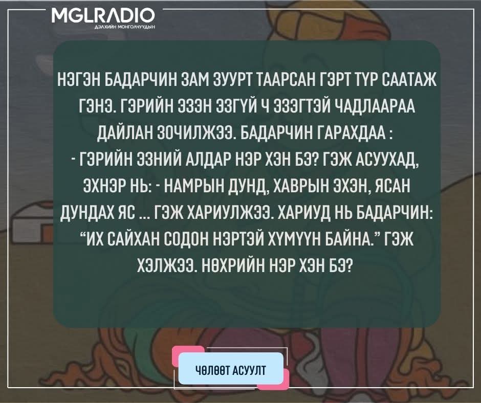 Амралтын өдрийн мэндээ. Би тааж чадахгүй байгаан эрхэм Х-үүд бол таачихна даа.