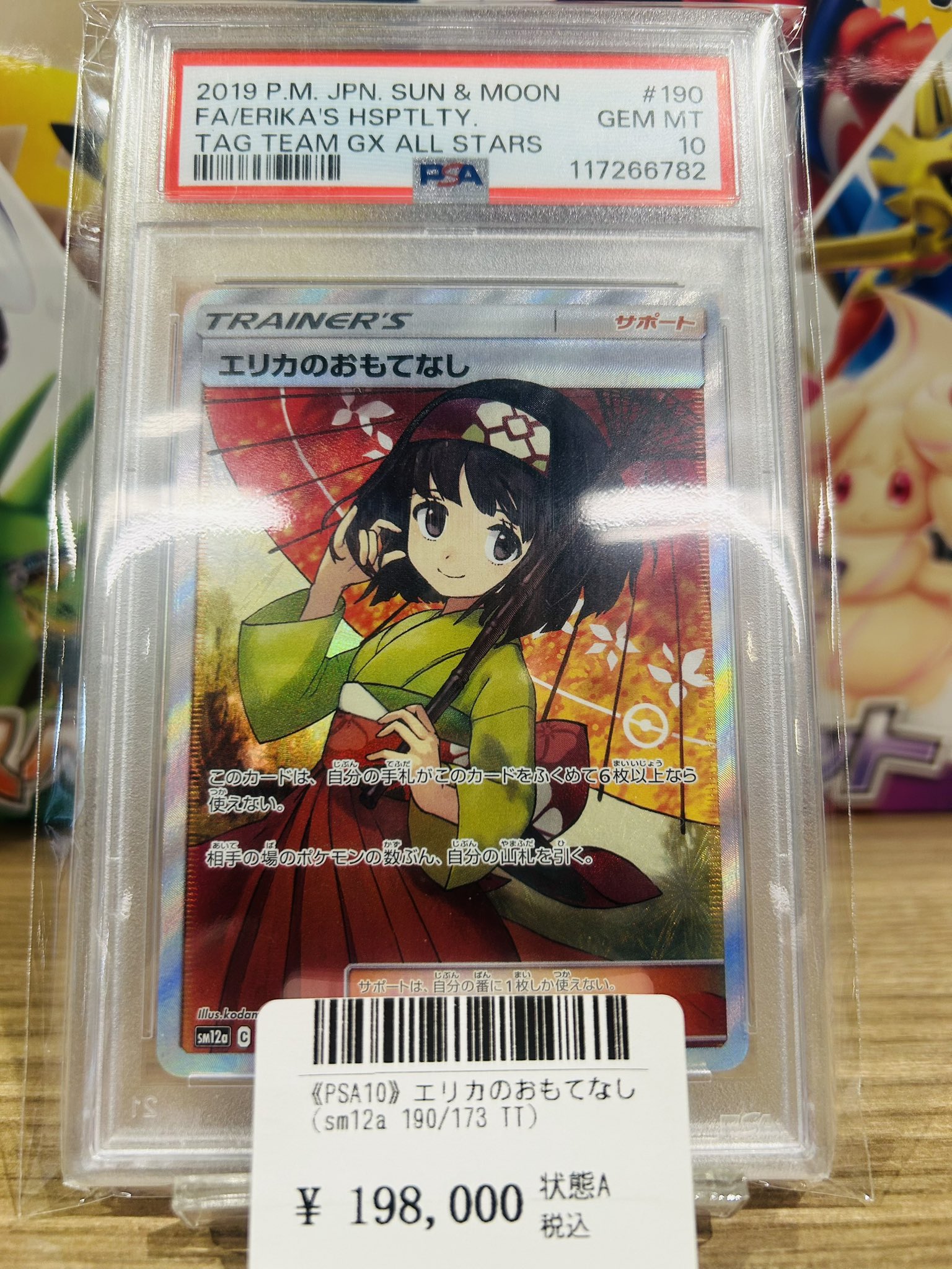PSA10 エリカのおもてなし SR sm12a 190/173 PSA10】エリカのおもてなし (SR) {190/173} [SM12a] - magi通販