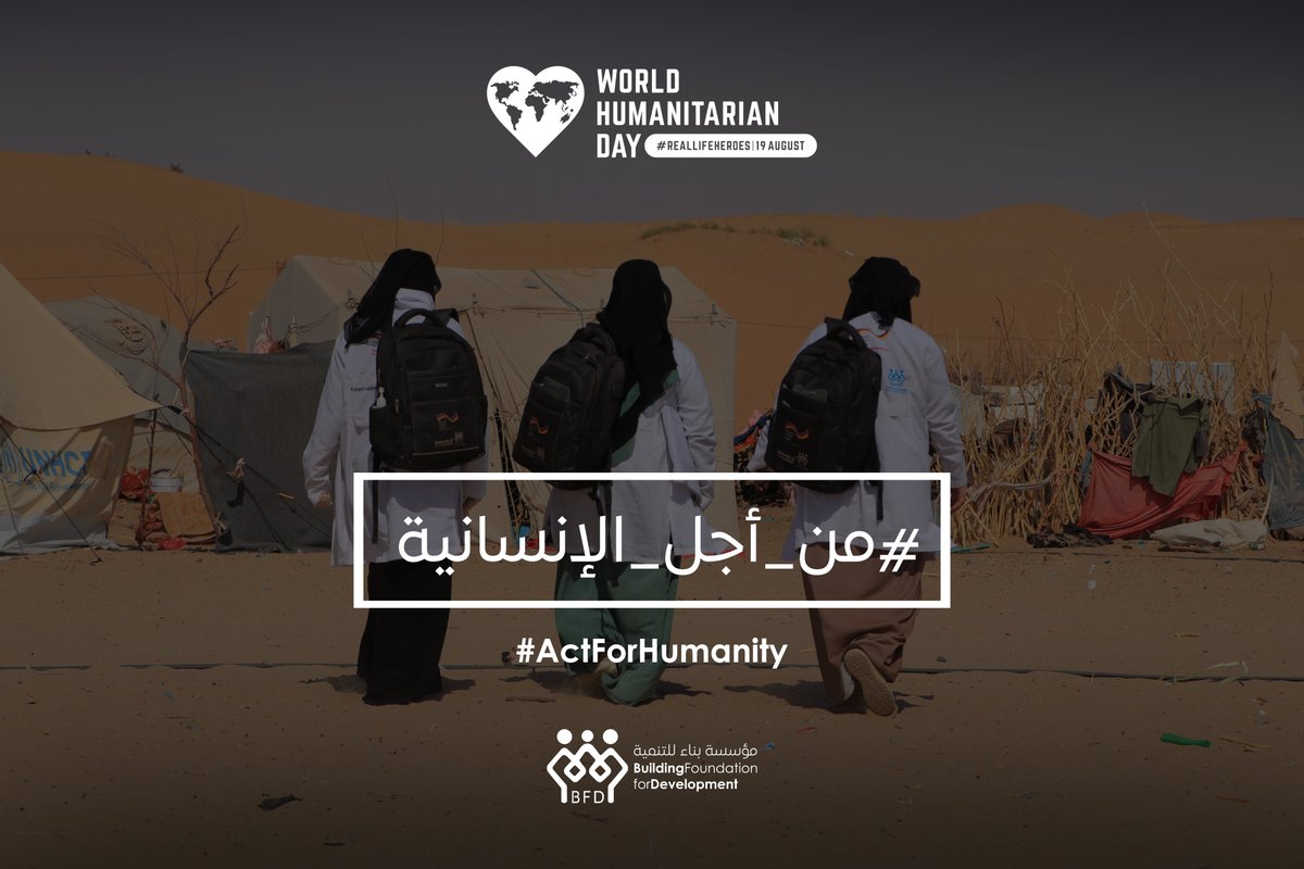 #WorldHumanitarianDay
#العمل_من_أجل_الإنسانية
#ActForHumanity