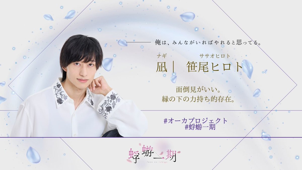 【#オーカプロジェクト 2nd Stage
#蜉蝣一期 役柄公開②🌸】

🎓本日はこちらの3名を紹介！
🎓ぜひキャスト/役柄をご覧の上ご観劇ください👀✨

明日は役紹介最終日！お楽しみに！🎭
----------
柚／大崎捺希
歩／井立 天
凪／笹尾ヒロト
----------
🎫当日引換券も販売中！！
confetti-web.com/@/fuyunoichigo
