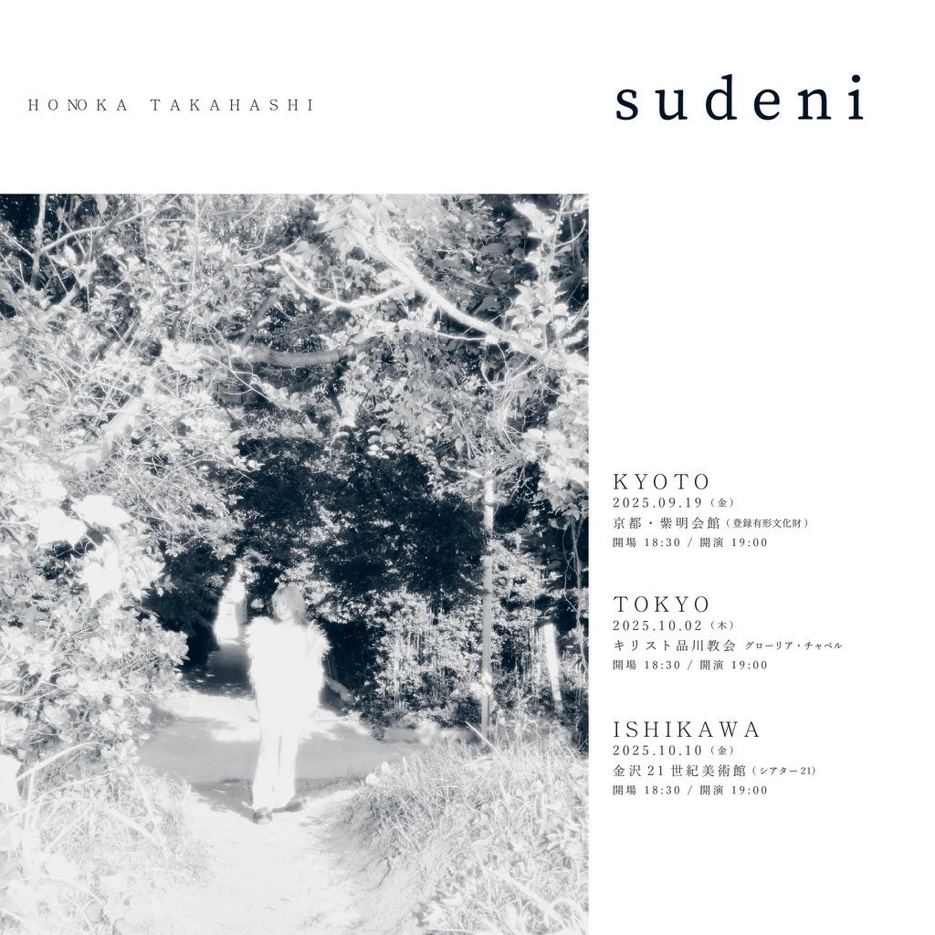 📍

京都　紫明会館（登録有形文化財）

東京　キリスト品川教会グローリア・チャペル

石川　金沢21世紀美術館シアター21

t.pia.jp/pia/artist/art…