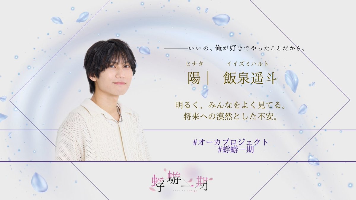【#オーカプロジェクト 2nd Stage
#蜉蝣一期 役柄公開①🌸】

🎓本日より役柄紹介を行います！
🎓総勢10名の蜉蝣一期演劇部。ぜひキャスト/役柄をご覧の上ご観劇ください👀✨
----------
絃／野澤祐樹
碧／碧木 渉
陽／飯泉遥斗
-----------
🎫チケット絶賛販売中！！
confetti-web.com/@/fuyunoichigo