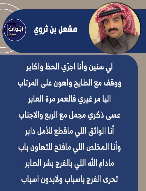 أبواب (@upwaab) on Twitter photo مشعل بن ثروي
<a href="/mass3l/">مشعل بن ثروي</a>
_______________________
لي سنين وأنا اجرّي الحظ واكابر
ووقف مع الطايح واهون على المرتاب مشعل بن ثروي
<a href="/mass3l/">مشعل بن ثروي</a>
_______________________
لي سنين وأنا اجرّي الحظ واكابر
ووقف مع الطايح واهون على المرتاب