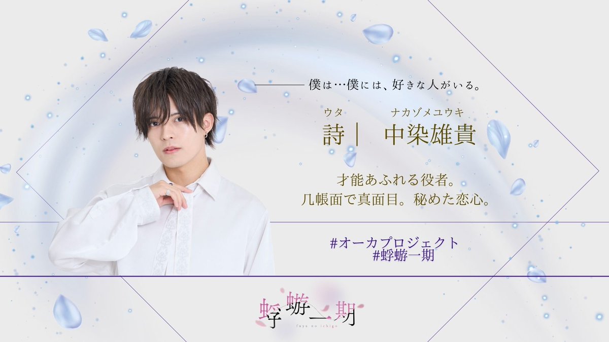 【#オーカプロジェクト 2nd Stage
#蜉蝣一期 役柄公開③🌸】

🎓最終日は4名を紹介！
🎓ぜひキャスト/役柄をご覧の上ご観劇を👀
劇場にて心よりお待ちしております！
----------
蛍／徳井太一
玲／中谷優斗
希／結城琳久也
詩／中染雄貴
-----------
🎫当日引換券も販売中！！
confetti-web.com/@/fuyunoichigo