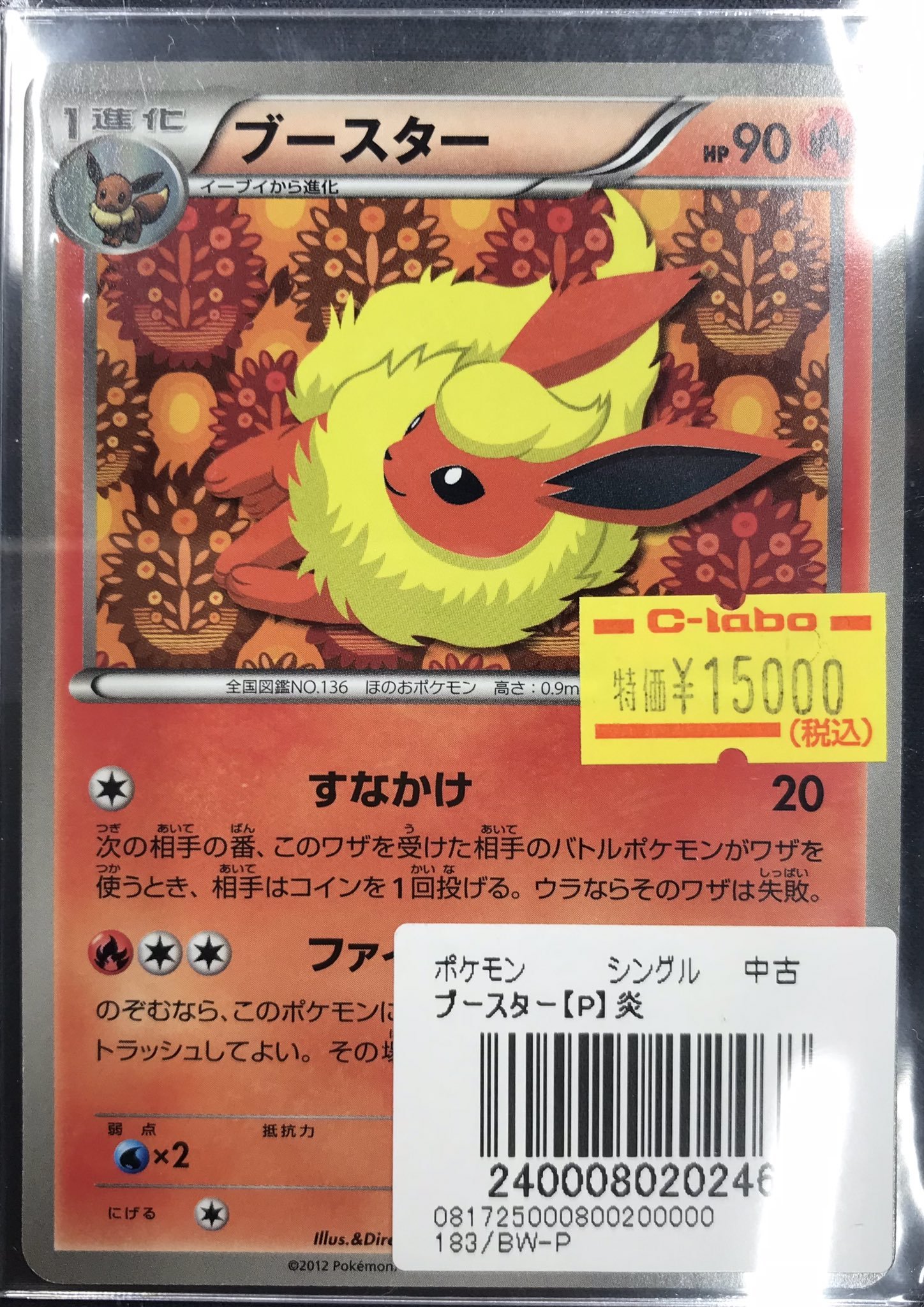ポケモンカードBW ブースター　183／￼BW-P PROMO ブースター(183/BW-P) | プロモ | ドラゴンスター | ポケモンカード