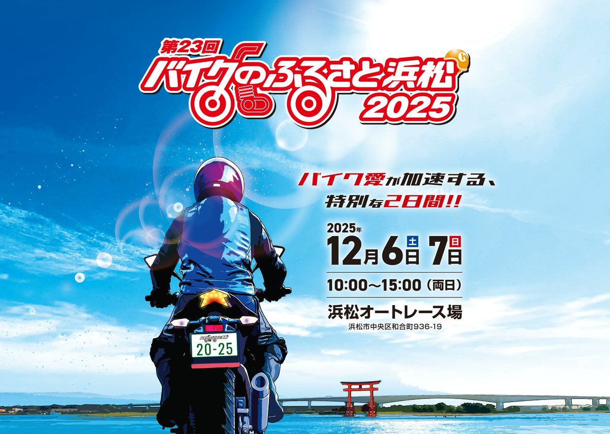 power_hitters2's tweet photo. 今年のバイクのふるさとは12/6、12/7開催
秋の行楽シーズンを避けたのはGOOD
他のイベントと重なりにくくなるから
https://t.co/FaDtmGwH3K

#マグナ250 #エリミネーター #レブル #ドラッグスター #ビラーゴ #イントルーダ #マローダ https://t.co/xB3fBOxgrF