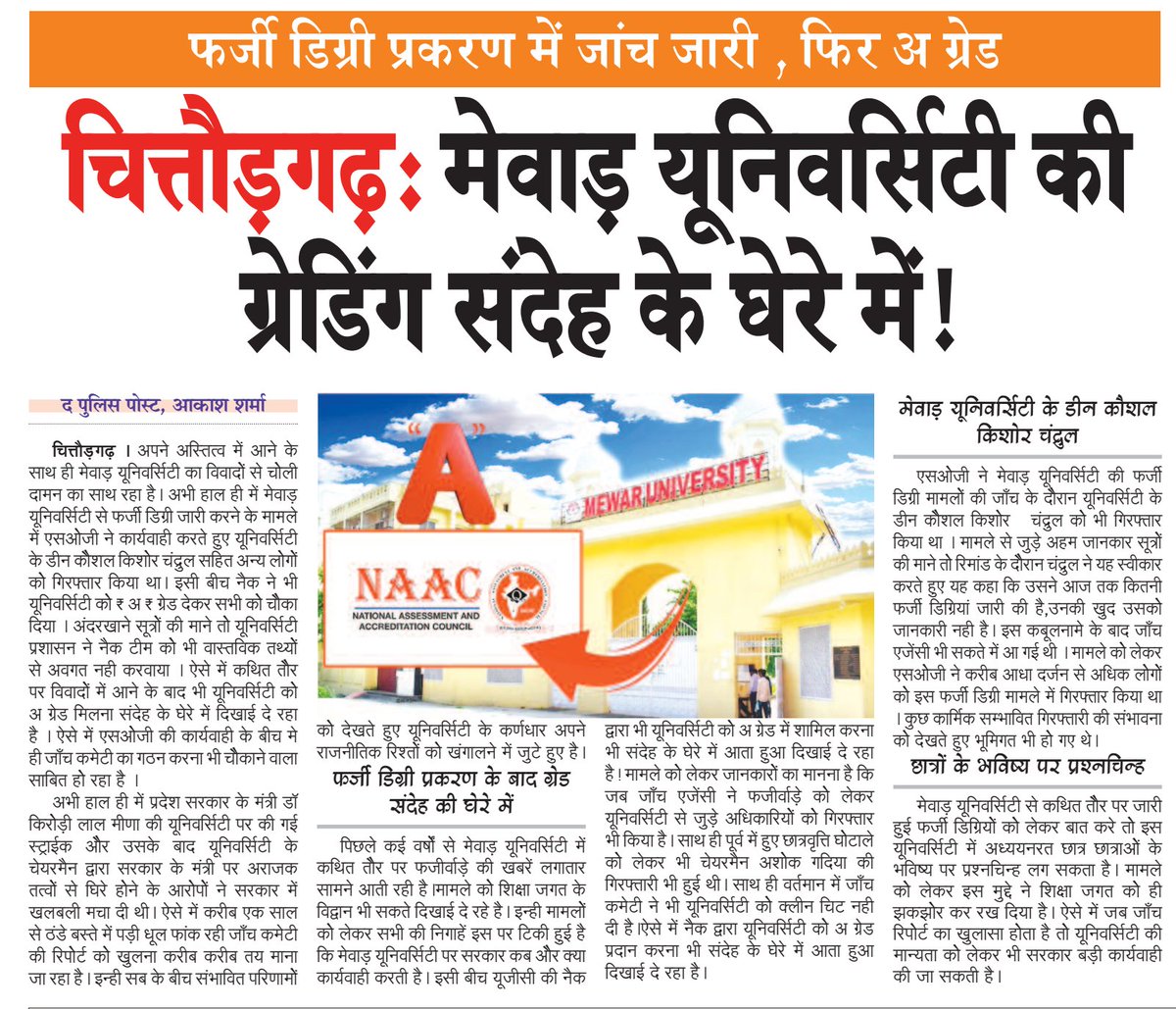 मेवाड़ यूनिवर्सिटी की ग्रेडिंग संदेह के घेरे में  !
फर्जी डिग्री प्रकरण में जांच जारी , फिर "A" ग्रेड
@OfficialIGNOU@ugc_india@NAAC_India@AICTE_INDIA@EduMinOfIndia@PMOIndia@AmitShah@dpradhanbjp@RajCMO@KumariDiya@DrKirodilalBJP@DrPremBairwa@@Sog_Rajasthan@crchaudharymos@IgnouVc