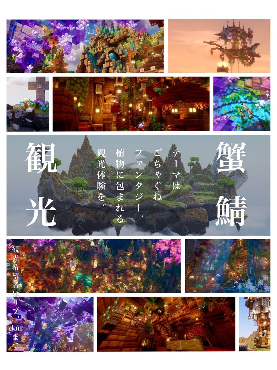 【ミニ観光のお知らせ】
9月中に、住宅区のみの蟹鯖ミニ観光イベントを開催予定です。
観光希望や興味ある方はリプかdmで教えてください！
(人数感を見てから詳細を決めます)
「行くかも」くらいでも大丈夫です！
反応もらえると嬉しいです🦀
#Minecraft #蟹鯖