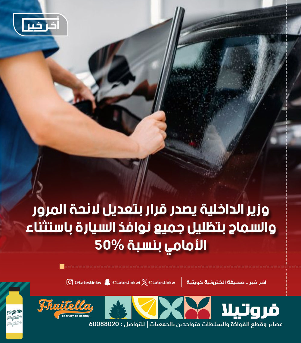 LatestinKw's tweet image. #وزير_الداخلية يصدر قرار بتعديل لائحة #المرور والسماح بتظليل جميع نوافذ السيارة باستثناء الأمامي بنسبة 50% 

مع حظر استخدام الزجاج العاكس أو المضلل