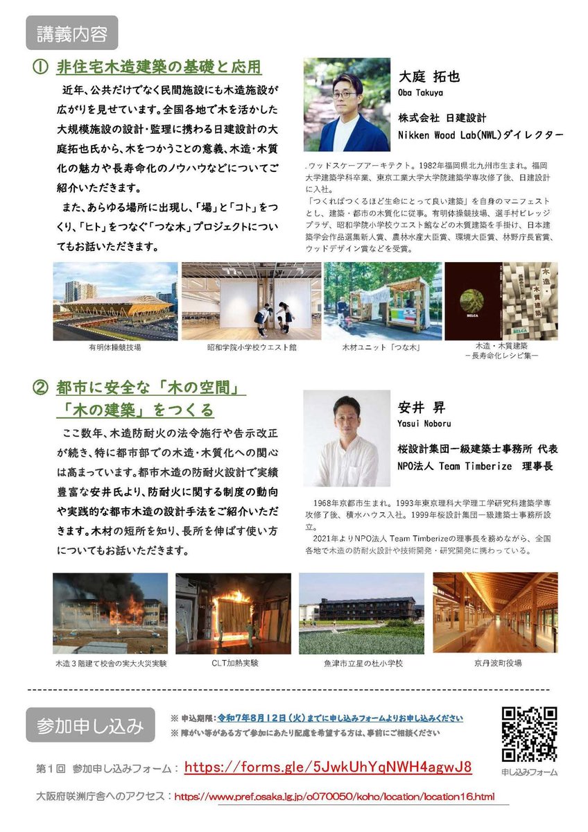 【設計者向け木材利用勉強会　登壇のお知らせ】

大阪府木材連合会・大阪府建築士会・大阪府・大阪府みどり公社 が主催する
 令和7年度 第1回「設計者向け木材利用勉強会」に登壇いたします。

・日時：2025年8月19日（火）13:15〜17:00
・会場：大阪府咲洲庁舎 2階 咲洲ホール